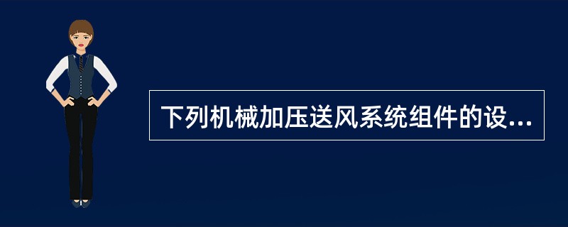 下列机械加压送风系统组件的设置，不符合要求的是（ ）。