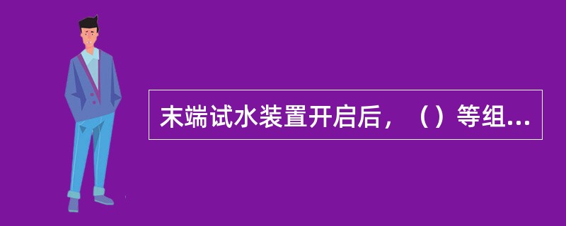 末端试水装置开启后，（）等组件和喷淋泵应动作。