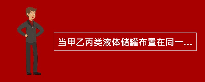 当甲乙丙类液体储罐布置在同一储罐区时，其总储量可按1m³的乙类液体储罐相当于（）m³的丙类液体储罐计算