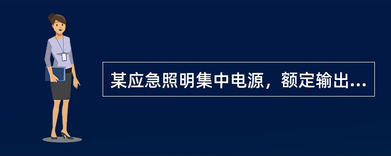 某应急照明集中电源，额定输出功率为720W，额定输出电压为DC36v，输出回路为4个。当应急照明集中电源各输出回路的额定输出电流一致时，每个回路配接灯具的最大额定工作电流总和为（）。