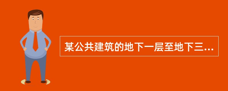 某公共建筑的地下一层至地下三层为汽车库，每层建筑面积为2000m2每层设有50车位。根据现行国家标住《汽车库、修车库、停车场设计防火规范》（GB50067）该汽车库属于（）车库。