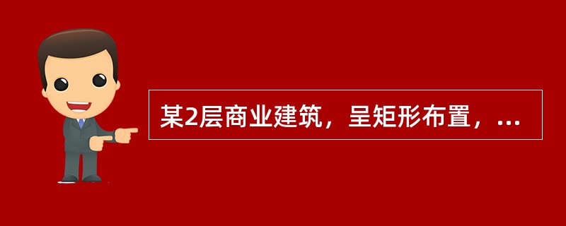 某2层商业建筑，呈矩形布置，建筑东西长为80m，南北宽为50m，该建筑室外消火栓设计流量为30L/s，周围无可利用的市政消火栓。该建筑周边至少应设置（）室外消火栓