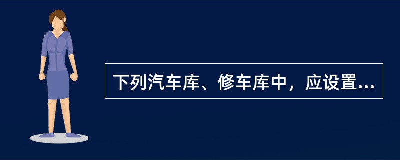 下列汽车库、修车库中，应设置自动灭火系统的是（　）。