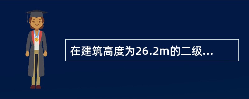 在建筑高度为26.2m的二级耐火等级办公楼的短边侧拟建一座建筑高度为23.9m，耐火等级为二级的商业建筑，该商业建筑屋面板耐火极限为00h，毗邻办公楼外墙为防火墙，其防火间距不应小于（）m。