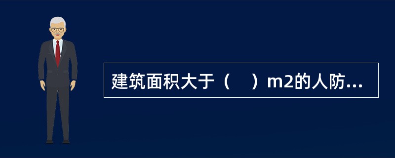 建筑面积大于（　）m2的人防工程内地下商场应设置自动喷水灭火系统。