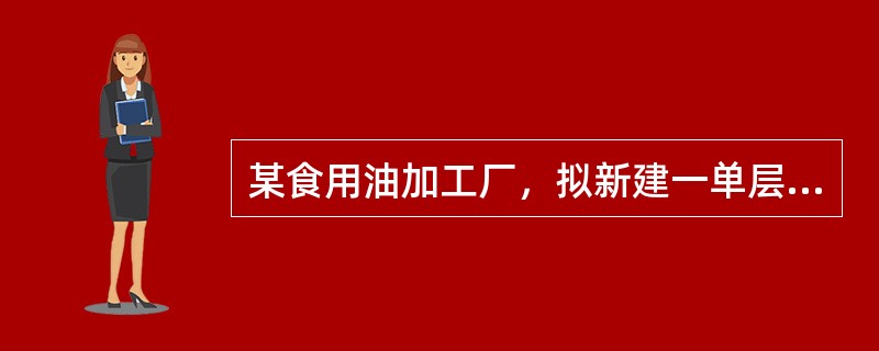 某食用油加工厂，拟新建一单层大豆油浸出车间厂房，其耐火等级为一级，车间需设置与生产配套的浸出溶剂中间仓库、分控制室、办公室和专用10kv变电所。对该厂房进行总平面布局和平面布置时，正确的措施有（　）。