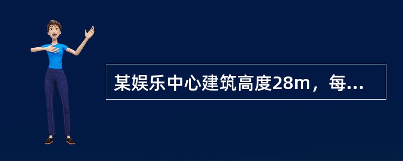 某娱乐中心建筑高度28m，每层面积为3000m2，耐火等级为一级，该建筑按国家工程建设消防技术标准配置了室内外消火栓系统和自动喷水灭火系统等消防设施。设置在三层的歌舞厅位于两个安全出口之间的直通疏散走