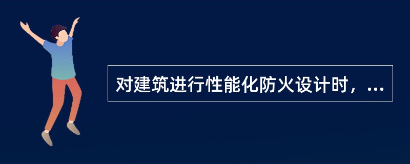 对建筑进行性能化防火设计时，火灾数值模拟软件FDS采用的火灾模型是（　）。