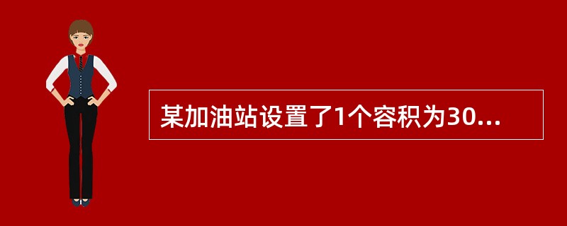 某加油站设置了1个容积为30m3的93#汽油罐，1个容积为30m3的95#汽油罐。1个容积为20m3的97#汽油罐，1个容积为50m3的柴油罐。按照《汽车加油加气站设计与施工规范》GB 50156-2