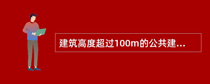 建筑高度超过100m的公共建筑应设置避难层。下列关于避难层设置的说法中，错误的是（　）。