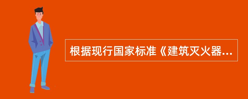 根据现行国家标准《建筑灭火器商各配置设计规范》（GB50140），下列建筑灭火器的配置方案中，正确的是（）