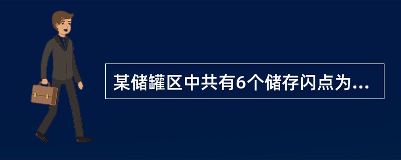 某储罐区中共有6个储存闪点为65℃的柴油固定顶储罐，储罐直径均为35m。均设置固定式液下喷射泡沫灭火系统保护，并配备辅助泡沫枪，根据现行国家标准《泡沫灭火系统设计规范》（GB50151），关于该储罐区