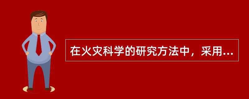 在火灾科学的研究方法中，采用计算机实现火灾过程或某火灾分过程阶段的模拟研究是一个飞跃。它具有（　）等优点。