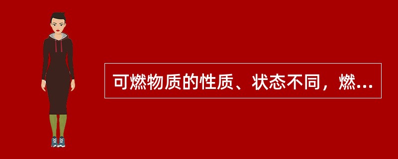 可燃物质的性质、状态不同，燃烧的特点也不一样。扩散燃烧是（）物质的燃烧方式。