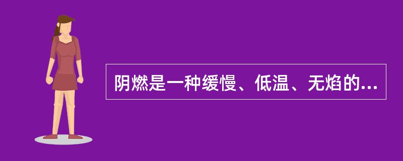 阴燃是一种缓慢、低温、无焰的燃烧方式，它是在氧气可以扩散到的多孔可燃固体材料的内部表面处，发生异相反应放出热量而得以自维持传播。固体可燃物发生阴燃的条件有（）。