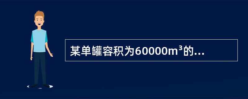 某单罐容积为60000m³的轻柴油内浮顶储罐，设置低倍数泡沫灭灭系统时，应选用（　）。