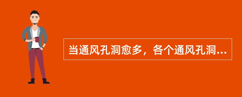 当通风孔洞愈多，各个通风孔洞的面积愈大、愈高，热对流的速度（）。