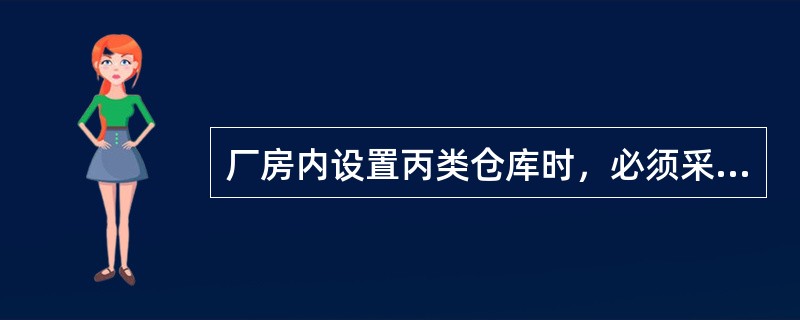 厂房内设置丙类仓库时，必须采用防火墙和耐火极限不低于（）h的楼板与厂房隔开。