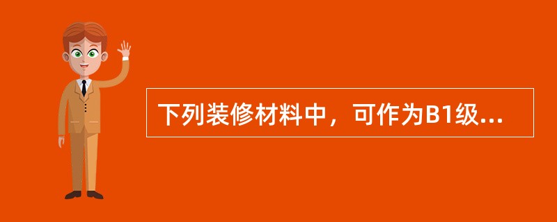 下列装修材料中，可作为B1级装修材料使用的是（）。