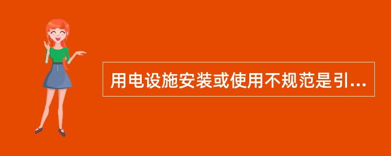 用电设施安装或使用不规范是引发电气火灾事故的重要原因之一。下列用电设施的安装方案中，正确的有（　）。