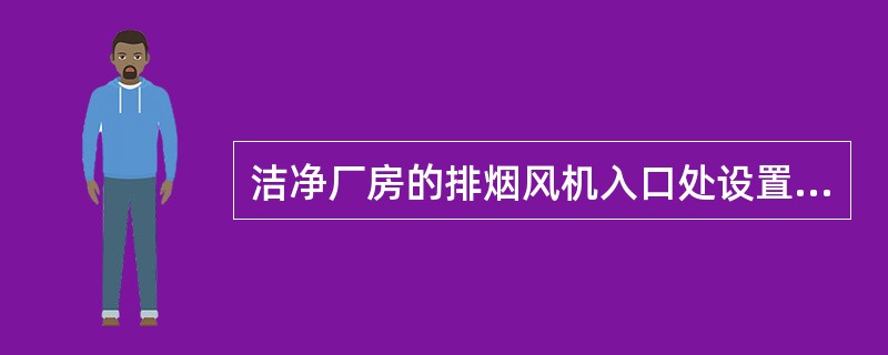洁净厂房的排烟风机入口处设置（　）℃关闭的排烟防火阀，并与排烟风机连锁。