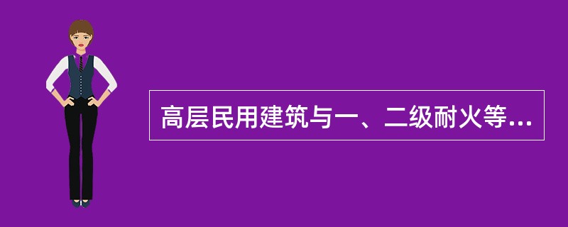 高层民用建筑与一、二级耐火等级多层民用建筑之间的防火间距不应小于（）米。