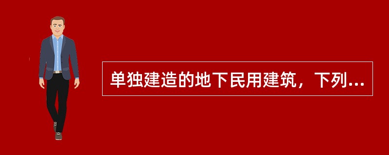 单独建造的地下民用建筑，下列场所中，地面不应采用B1级材料的是（　）。