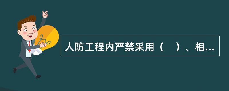 人防工程内严禁采用（　）、相对密度（与空气密度比值）大于或等于0.75的可燃气体和闪点小于60℃的液体作为燃料。