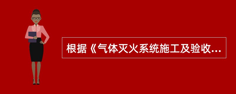 根据《气体灭火系统施工及验收规范》GB50263，安装气体灭火系统气动驱动装置的管道时，水平管道应采用管卡固定，管卡的间距不宜大于（）m，转弯处应増设1个管卡。