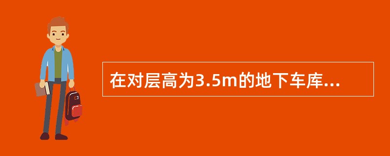 在对层高为3.5m的地下车库进行防烟分区检查时，应注意检查挡烟垂壁的材料和挡烟垂壁的高度是否满足现行国家消防技术标准的要求，下列挡烟垂壁的说法中，错误的有（）。