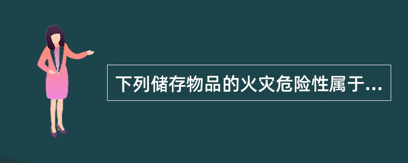 下列储存物品的火灾危险性属于乙类的是（）