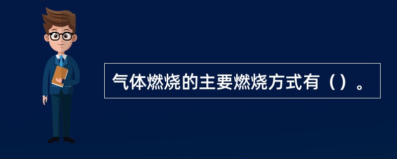 气体燃烧的主要燃烧方式有（）。