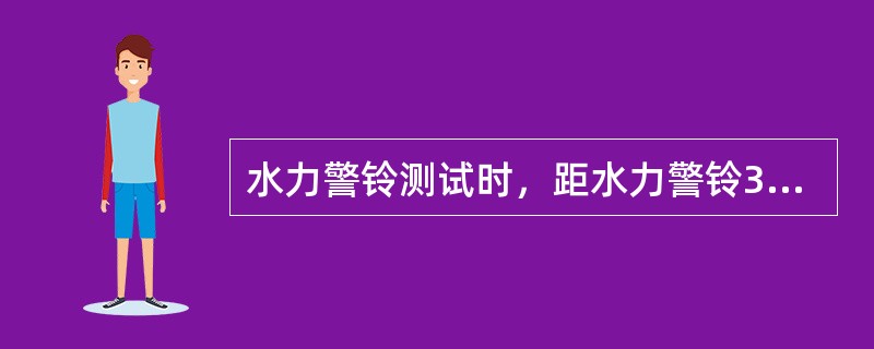 水力警铃测试时，距水力警铃3m远处警铃声强不应小于（）dB。