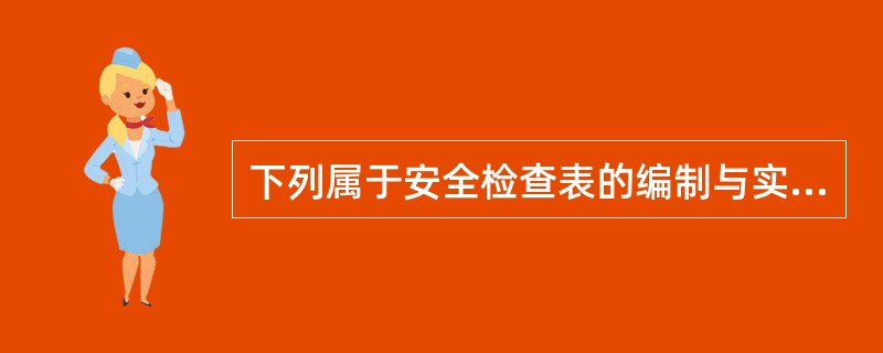 下列属于安全检查表的编制与实施的内容的是（　）。