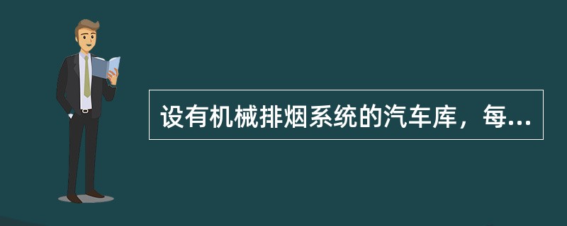 设有机械排烟系统的汽车库，每个防烟分区的建筑面积不宜超过（　）m2。