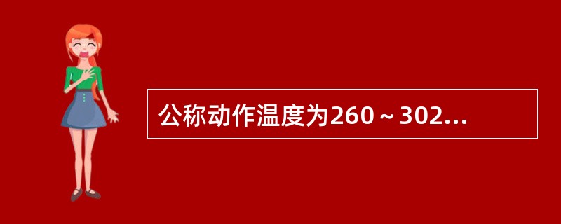 公称动作温度为260～302℃时，易熔原件喷头轭臂应为（）。