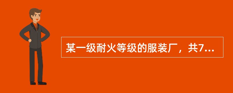 某一级耐火等级的服装厂，共7层，建筑高度32m，每层划分为一个防火分区。各层使用人数为：第二层300人，第三层260人，第四层280人，第五层至第七层每层290人。关于该厂房疏散楼梯的说法，正确的有（