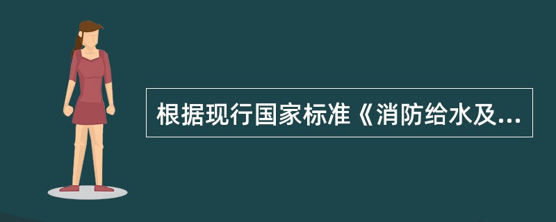 根据现行国家标准《消防给水及消火栓系统技术规范》GB50974，干式消火系统允许的最大充水时间是（）min。