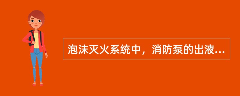 泡沫灭火系统中，消防泵的出液管上设置的带控制阀的回流管，需符合设计要求，控制阀的安装高度一般在（）m之间。