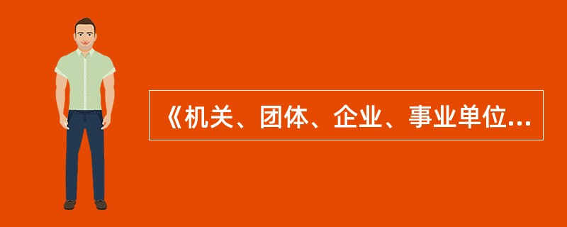 《机关、团体、企业、事业单位消防安全管理规定》（公安部令第61号）规定，消防安全重点单位应当进行每（　）进行防火巡查，并确定巡查的人员、内容、部位和频次。