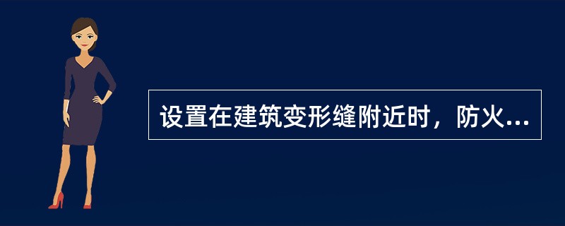 设置在建筑变形缝附近时，防火门应设置在楼层较（）的一侧，并保证防火门开启时门扇（）跨越变形缝。
