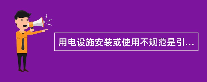 用电设施安装或使用不规范是引发电气火灾事故的重要原因之一。下列用电设施的安装方案中，正确的有（）。