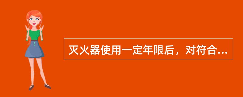 灭火器使用一定年限后，对符合报废条件、报废年限的灭火器，建筑使用管理单位应及时采购符合要求的灭火器进行等效更换。下列灭火器中，正常情况下出厂时间已满10年但不满12年可不报废的是（）。