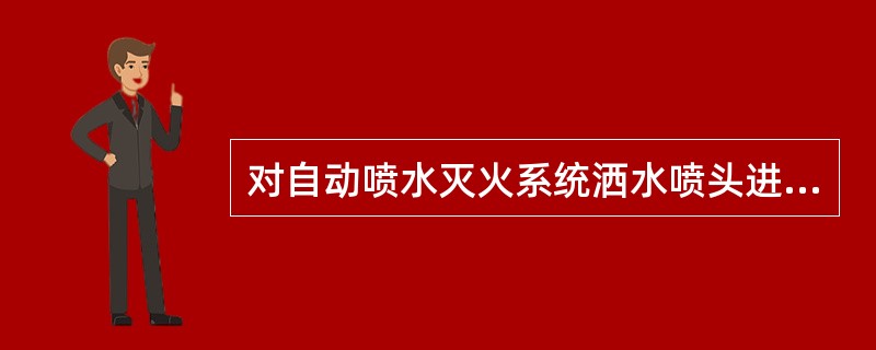对自动喷水灭火系统洒水喷头进行现场检查时，应确认其标志齐全。直立型玻璃球喷头溅水盘或者本体上至少应具有商标、型号、公称动作温度、制造厂（代号）、生产日期及（）等标志。