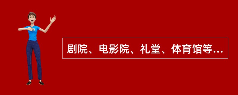 剧院、电影院、礼堂、体育馆等人员密集场所，观众厅内疏散走道净宽度不小于（　）。