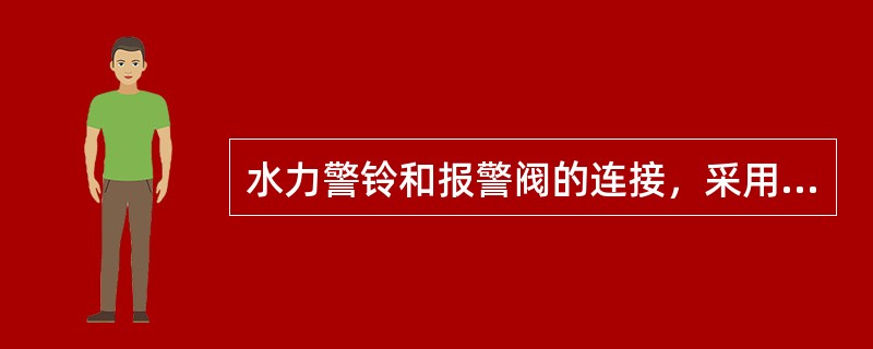 水力警铃和报警阀的连接，采用热镀锌钢管，当镀锌钢管的公称直径为20mm时，其长度不宜大于（）m。