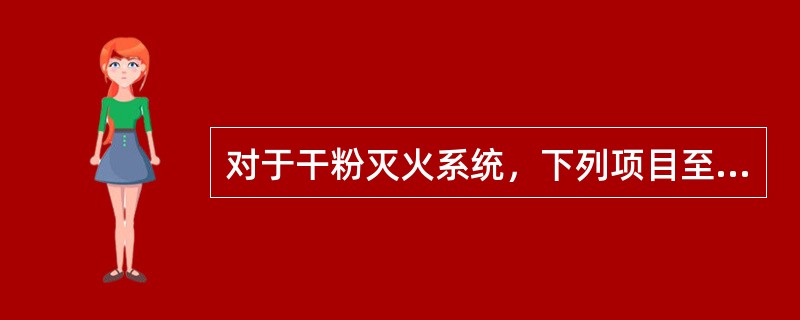 对于干粉灭火系统，下列项目至少每日检查1次的是（）。