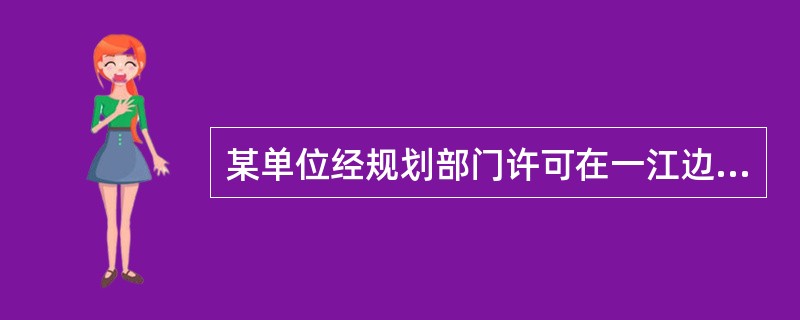 某单位经规划部门许可在一江边新建一座油品装卸码头，委托设计单位进行工程设计。下列关于油品装卸码头防火设计要求的说法中，正确的有（）。