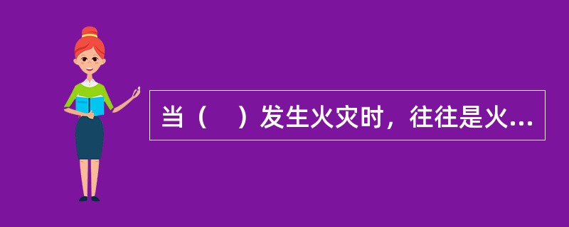 当（　）发生火灾时，往往是火灾列车滞留在车站内。