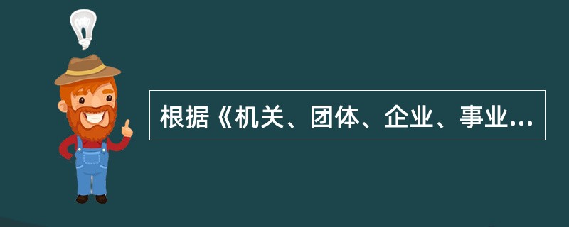 根据《机关、团体、企业、事业单位消防安全管理规定》规定，消防安全重点单位应当进行（　）防火巡查。